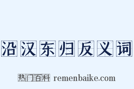 沿汉东归反义词是什么意思的图片